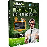Обработка голоса для инфобизнесмена