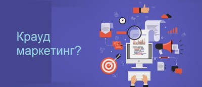 Анализ крауд-маркетинга конкурентов
