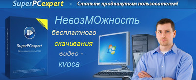 SuperPCexpert скачать бесплатно
