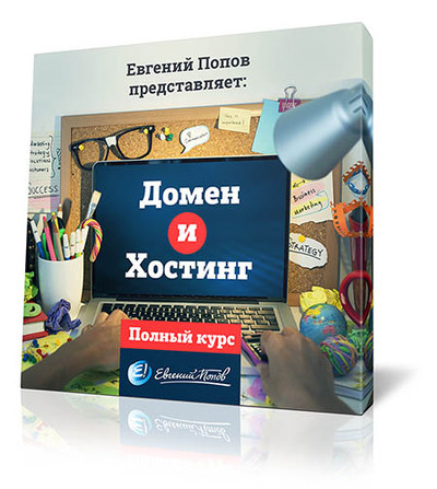 Е.Попова «Домен и Хостинг»