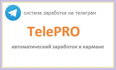 TelePRO - система заработка на телеграм