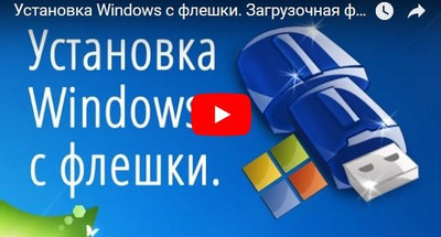 Установка OS Windows с загрузочной USB флешки